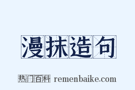 漫抹造句是什么意思的图片